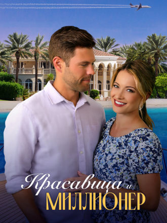 Красавица и миллионер / Beauty and the Billionaire [2022, WEB-DL]