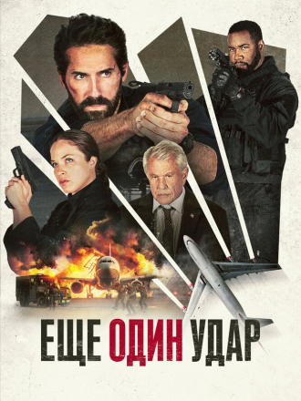 Ещё один удар / One More Shot [2024, WEB-DL]