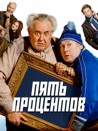 Пять процентов [2023, WEB-DL]