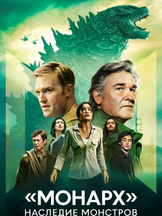 Монарх: Наследие монстров / Monarch: Legacy of Monsters [2023, WEB-DL] [s01]