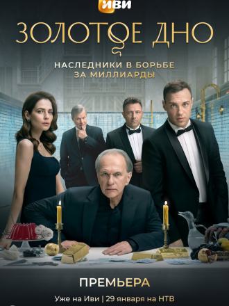 Золотое дно [2024, WEB-DL] [s01]