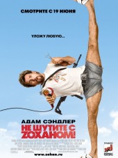 Не шутите с Zоханом! / You Don't Mess with the Zohan [2008, BDRip]