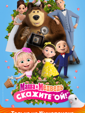 Маша и Медведь в кино: Скажите «Ой!» [2023, WEBRip]