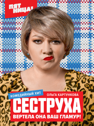 Сеструха [2022, WEBRip] [e01-07]