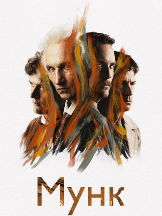 Мунк / Munch [2023, WEB-DL]
