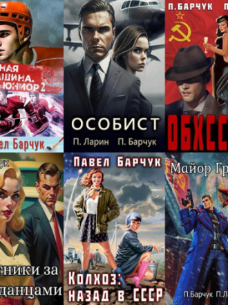 Павел Барчук [Сборник произведений] [2022-2023, FB2, RUS]