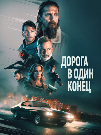 Дорога в один конец / Bring Him to Me [2023, WEB-DL]