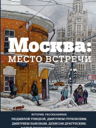 Москва: место встречи: городская проза [2016, FB2, RUS]