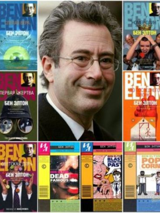 Ben Elton / Элтон, Бен [Собрание сочинений] [13 книг] [2002-2020, FB2, RUS]