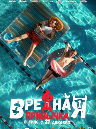 Вредная привычка [2023, WEB-DL]