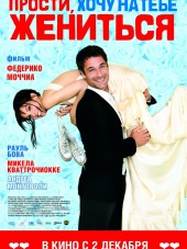 Прости, хочу на тебе жениться / Scusa ma ti voglio sposare [2010, HDRip]