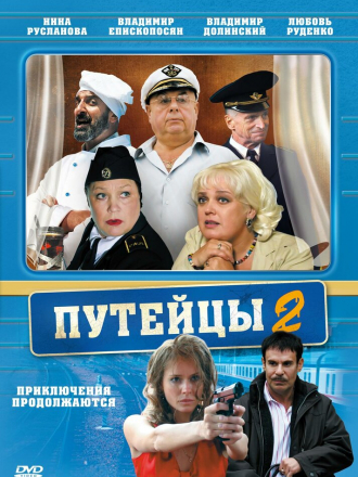 Путейцы 2 [2010, SATRip] [s02]