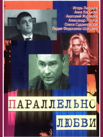 Параллельно любви [2004, DVDRiр] [e01-08]