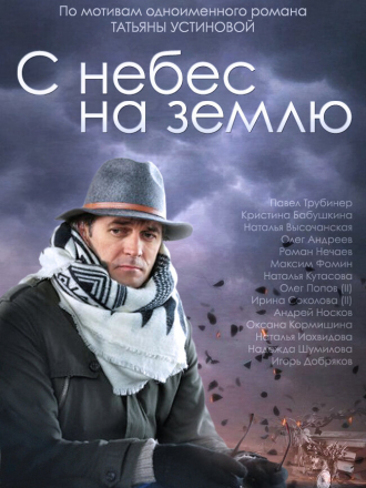 С небес на землю [2015, WEB-DLRip] [e01-04]