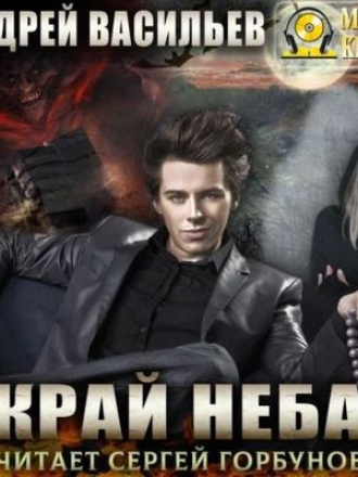 Васильев Андрей - А.Смолин, ведьмак 10. Край неба [2023, МР3]