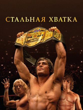 Стальная хватка / The Iron Claw [2023, WEB-DL]