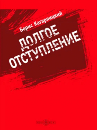 Кагарлицкий Б.Ю. - Долгое отступление [2023, PDF/FB2/EPUB, RUS]