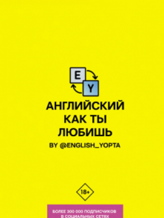 Хиты телеграма: учим языки - Ваниллов Вася - Английский как ты любишь. By @english yopta [2020, PDF, RUS]