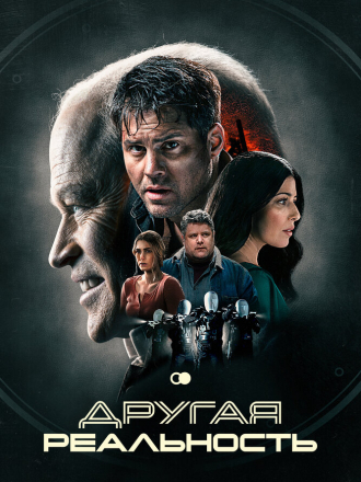 Другая реальность / Сдвиг / The Shift [2023, WEB-DL]