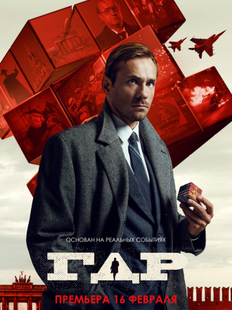ГДР [2024, WEBRip] [e01-14]