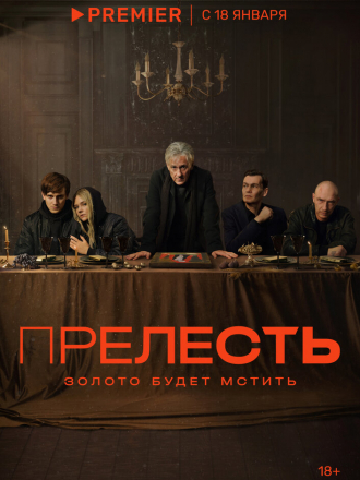 Прелесть / Гнать [2023, WEBRip] [s01]