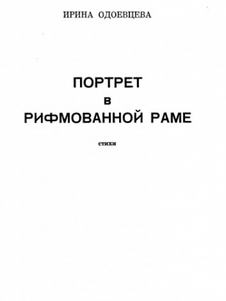 Одоевцева Ирина Владимировна - Портрет в рифмованной раме [1976, PDF, RUS]