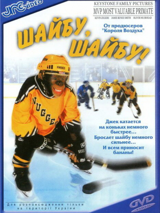 Шайбу, шайбу! / Самый ценный примат / Шимпанзе-хоккеист / MVP: Most Valuable Primate [2000, WEBRip]