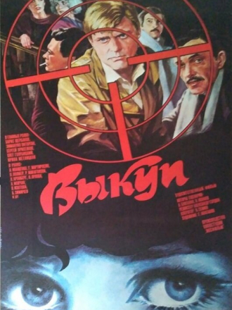 Выкуп [1986, WEB-DLRip]