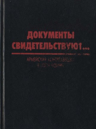 Документы свидетельствуют... Очерки и воспоминания офицеров контрразведки Ленинградского, Волховского и Карельского фронтов о борьбе против фашистской разведки в годы Великой Отечественной войны 1941—1945 [1994, DjVu, RUS]