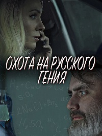 Охота на русского гения [2024, WEB-DL]