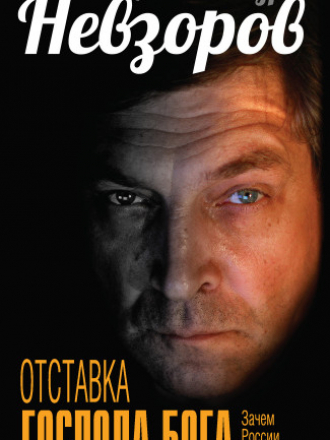 Александр Невзоров - Отставка господа бога. Зачем России православие? [2015, FB2/PDF/EPUB/RTF, RUS]