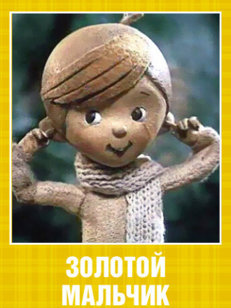 Золотой мальчик [1969, TVRip]