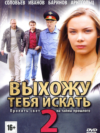 Выхожу тебя искать 2 [2013, HDTVRip] [e01-12]