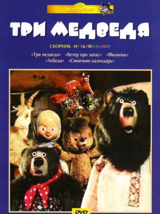 Три медведя [1984, DVDRip]