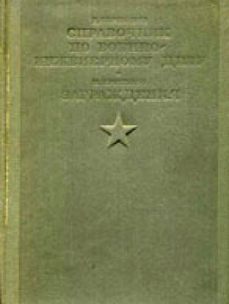 Карбышев Д. - Краткий справочник по военно-инженерному делу, Крыльцов М. - Заграждения (устройство, боевое применение, разведка и преодоление заграждений) [1936, DjVu, RUS]