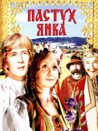 Пастух Янка / Маринка, Янка и тайны королевского замка [1976-1977, SATRip]
