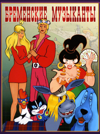 Бременские музыканты [1969-1973, BDRemux]