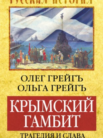 Грейгъ Ольга, Грейгъ Олег - Крымский гамбит. Трагедия и слава Черноморского флота [2016, FB2]