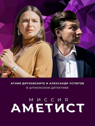 Миссия. Аметист [2021, WEBRip] [e01-08]