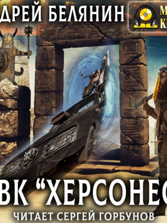 Андрей Белянин - ЧВК «Херсонес» [2023, МР3]