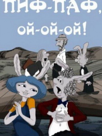 Пиф-паф, ой-ой-ой! [1980, DVDRip]