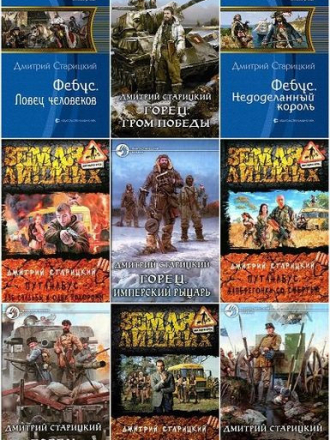 Дмитрий Старицкий [Собрание сочинений] [2013-2022, FB2, RTF]