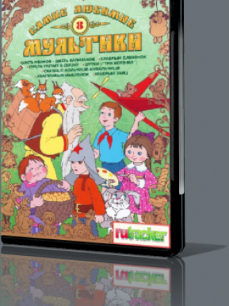 Самые любимые мультики. Выпуск 8 [1954-1983, DVD]
