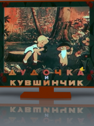 Дудочка и кувшинчик [1950, DVDRip]