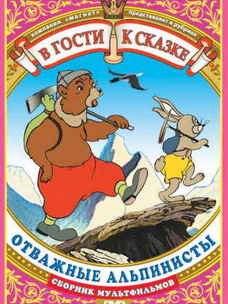 Отважные альпинисты [1950, DVDRip]