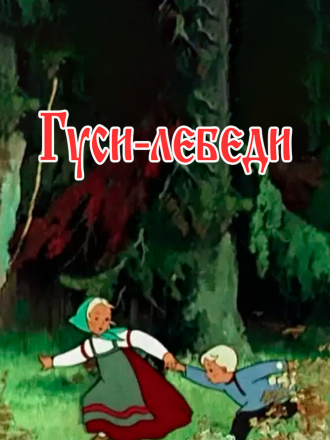 Гуси-лебеди [1949, BDRip]