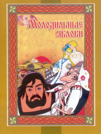 Молодильные яблоки [1974, DVDRip]