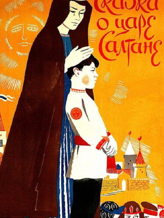 Сказка о царе Салтане [1984, DVDRip]