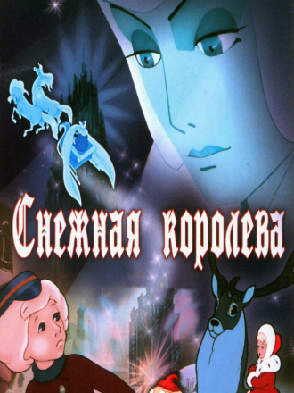 Снежная королева [1957, DVDRip]