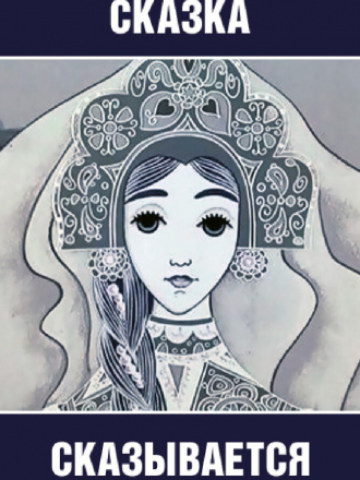 Сказка сказывается [1970, WEB-DL]